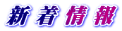 新 着 情 報